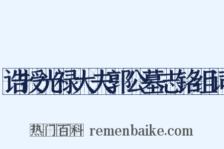 诰授光禄大夫郭公墓志铭组词是什么意思的图片